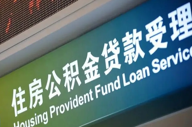 克孜勒苏组合贷公积金委托还贷（组合贷款委托公积金还款）